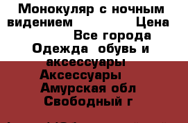 Монокуляр с ночным видением Bushnell  › Цена ­ 2 990 - Все города Одежда, обувь и аксессуары » Аксессуары   . Амурская обл.,Свободный г.